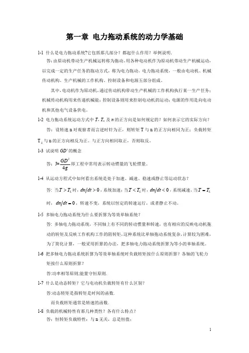 电力拖动与控制课后答案__李岚_梅丽凤 