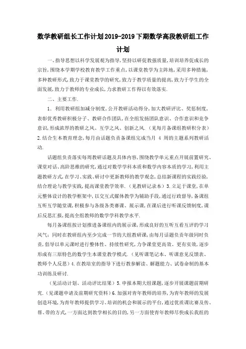 最新-数学教研组长工作计划 2019下期数学高段教研组工作计划 精品