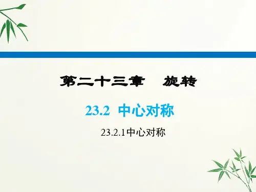 九年级数学上册-中心对称课件