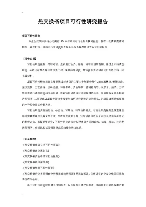 热交换器项目可行性研究报告