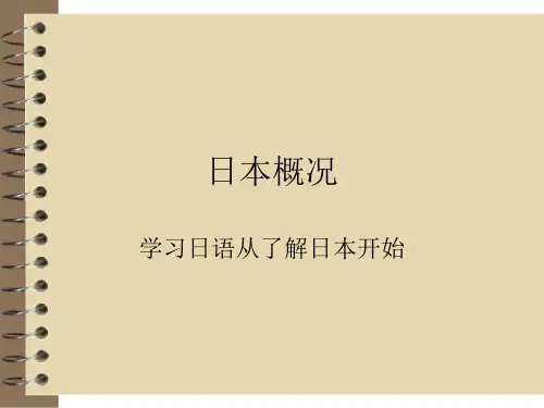 日本概况