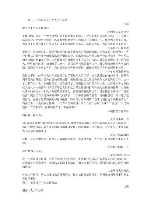 工商银行员工工作总结