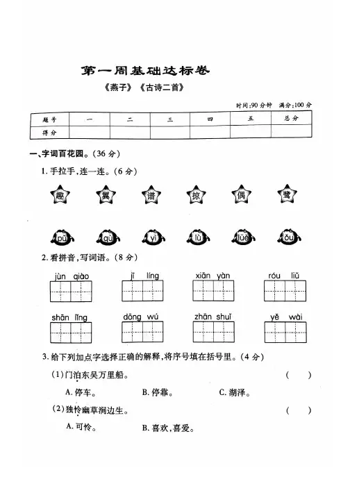 三年级下册语文试题 第一周基础达标卷燕子 古诗二首苏教版含答案