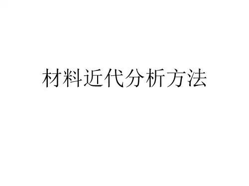 X射线衍射分析部分