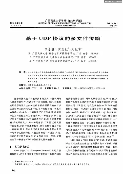 基于UDP协议的多文件传输