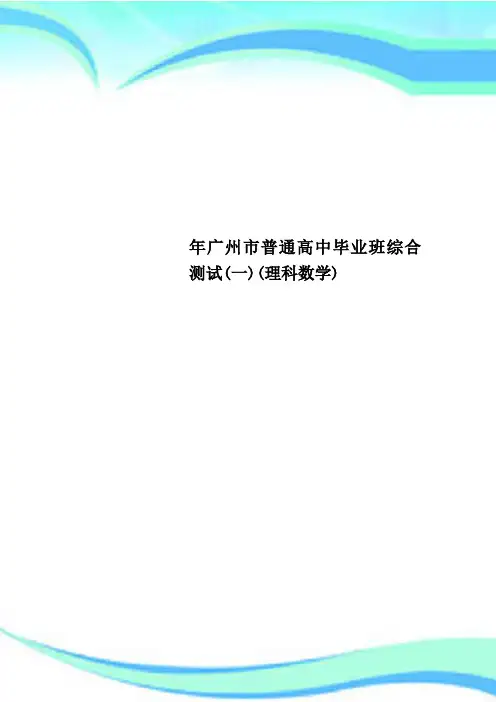 广州市普通高中毕业班综合测试(一)(理科数学)