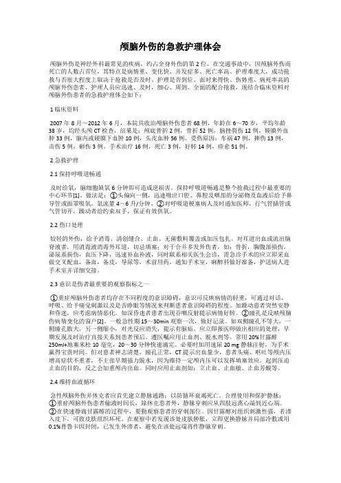 颅脑外伤的急救护理体会