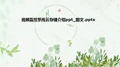 视频监控系统云存储介绍ppt-图文