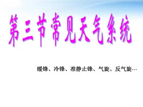 上课用 2.3常见的天气系统