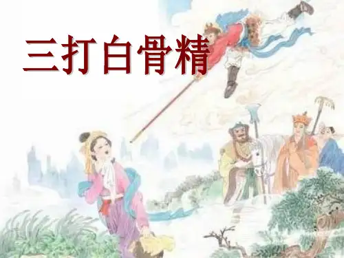苏教版 精简版 三打白骨精