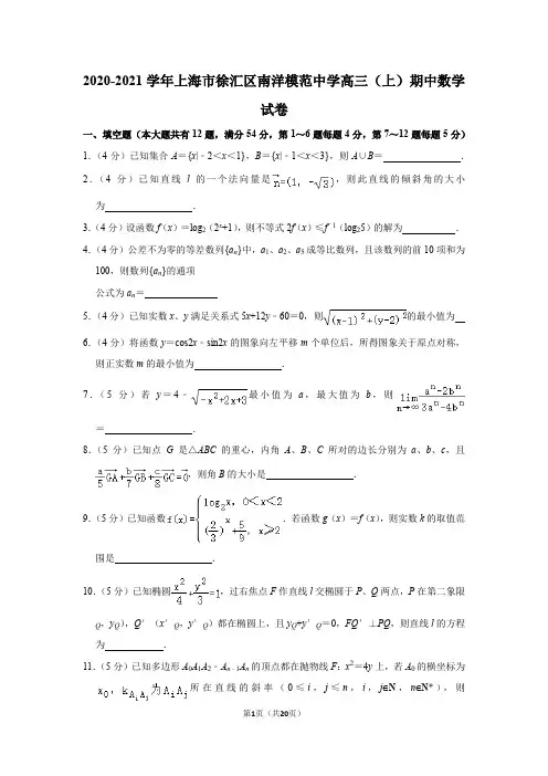 2020-2021学年上海市徐汇区南洋模范中学高三(上)期中数学试卷
