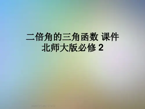 二倍角的三角函数 课件北师大版必修 2