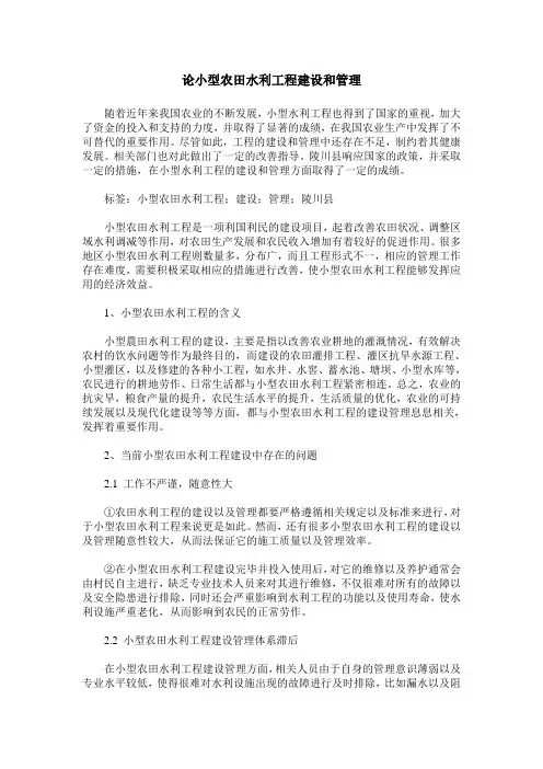 论小型农田水利工程建设和管理