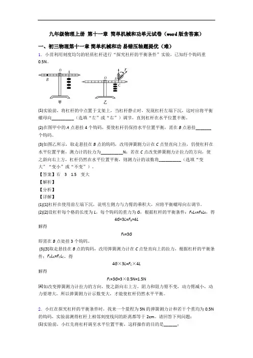 九年级物理上册 第十一章 简单机械和功单元试卷(word版含答案)