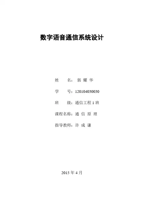 通信原理三级项目——数字语音通信系统设计