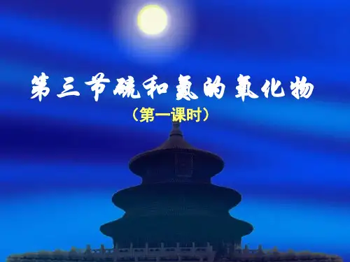 人教版高中必修一第三节硫和氮的氧化物PPT课件