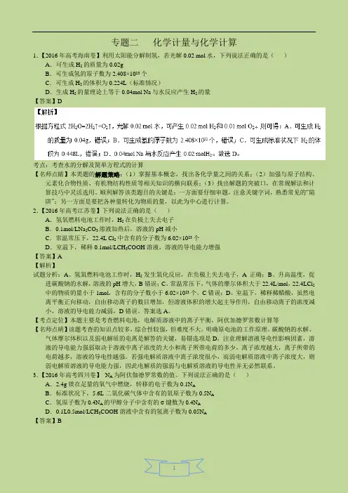 2016年化学高考真题分类汇编：专题02 化学计量与化学计算