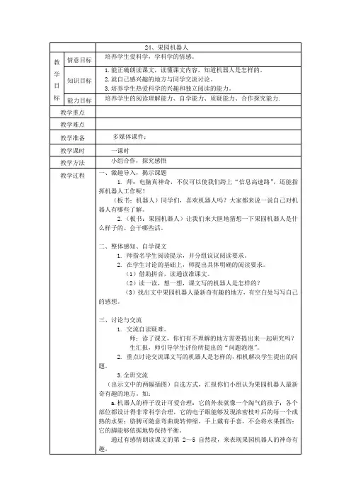 人教新课标语文三年级下册24果园机器人教案