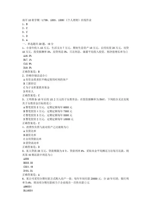 南开18秋学期(1709、1803、1809)《个人理财》在线作业3