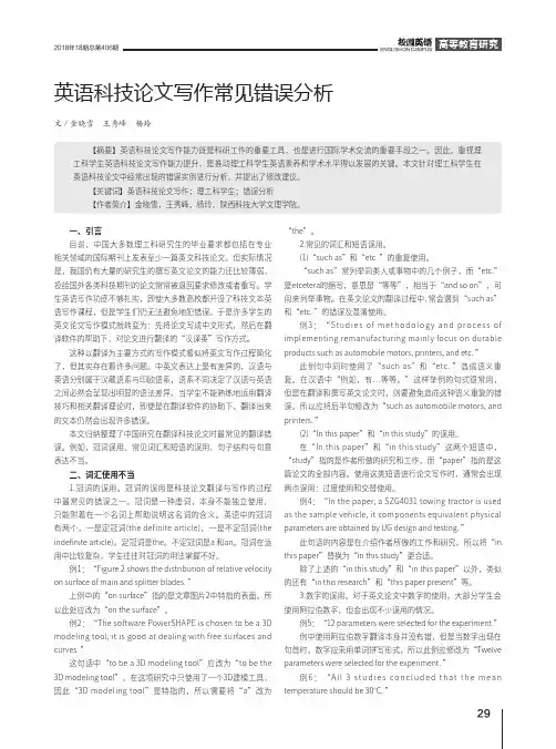 英语科技论文写作常见错误分析