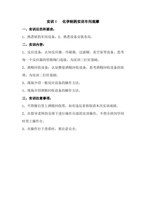 《化学制药工艺学》实验