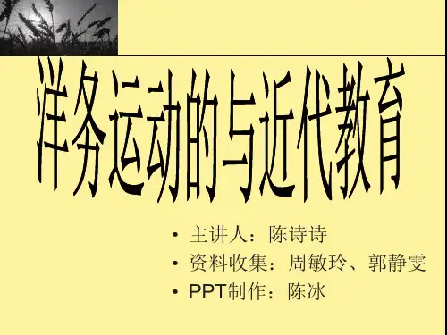 近代教育与洋务运动
