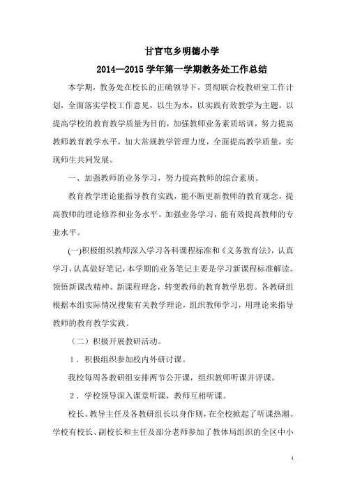 甘官屯乡明德小学2014--2015第一学期教导处工作总结