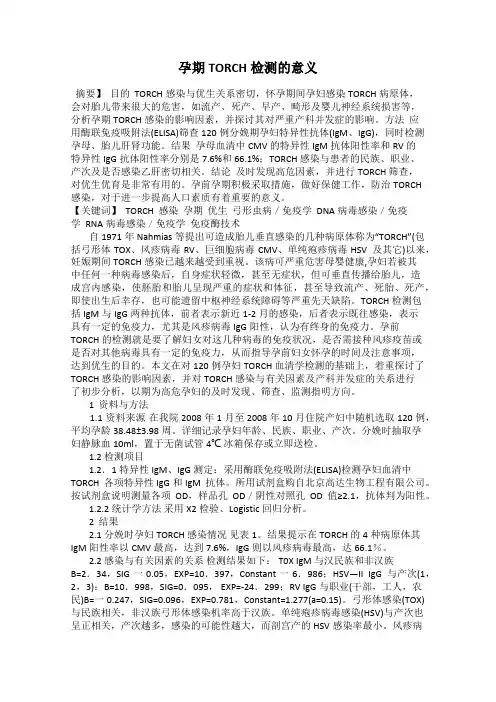 孕期TORCH检测的意义