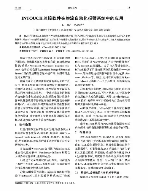 INTOUCH监控软件在物流自动化报警系统中的应用