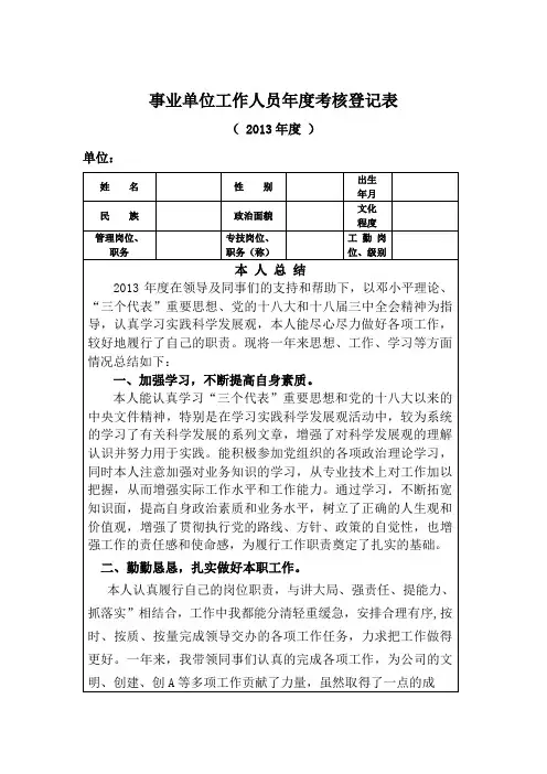 2013事业单位工作人员年度考核登记表个人小结