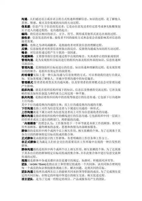 管理沟通学课件  名词解释