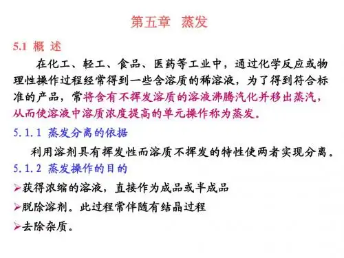 第五章+++蒸发