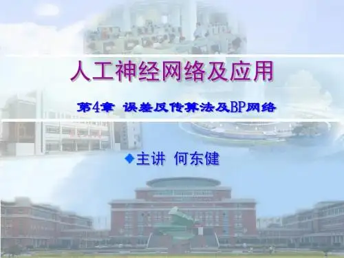 第4A章误差反传算法及BP网络