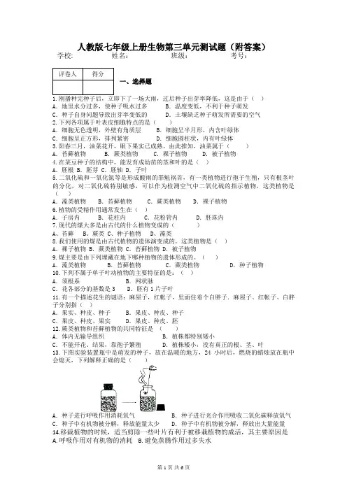 人教版七年级上册生物第三单元测试题(附答案)