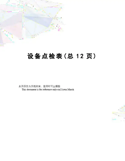 设备点检表