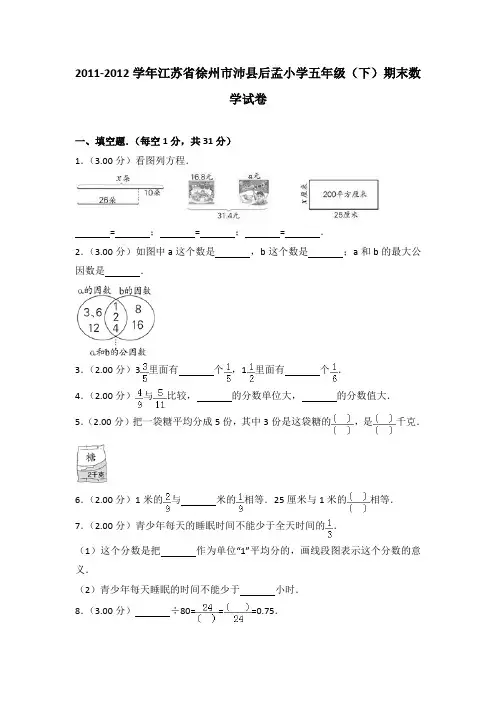 2011-2012年江苏省徐州市沛县后孟小学五年级(下)期末数学试卷及参考答案