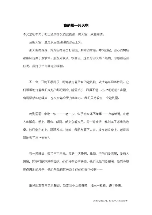 初三叙事作文：我的那一片天空