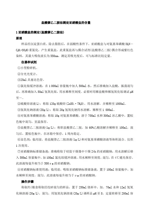 亚硝酸盐的测定
