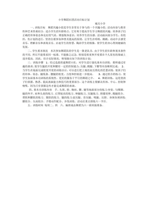 小学舞蹈社团活动目标计划