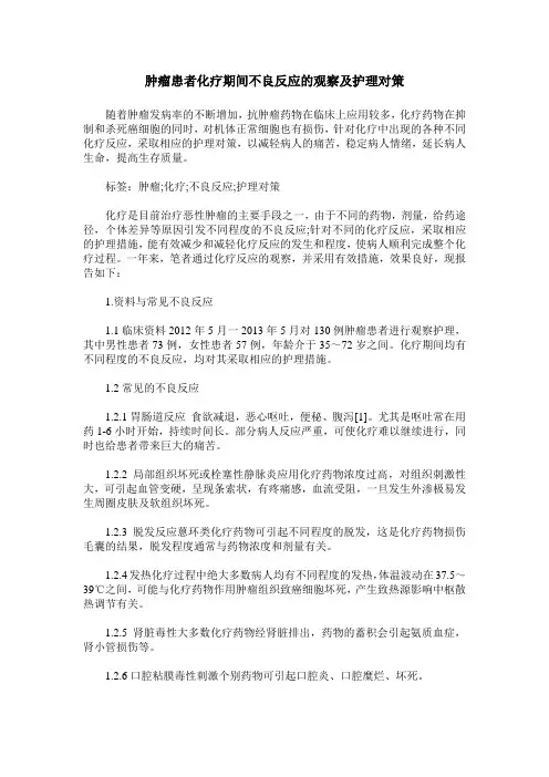 肿瘤患者化疗期间不良反应的观察及护理对策