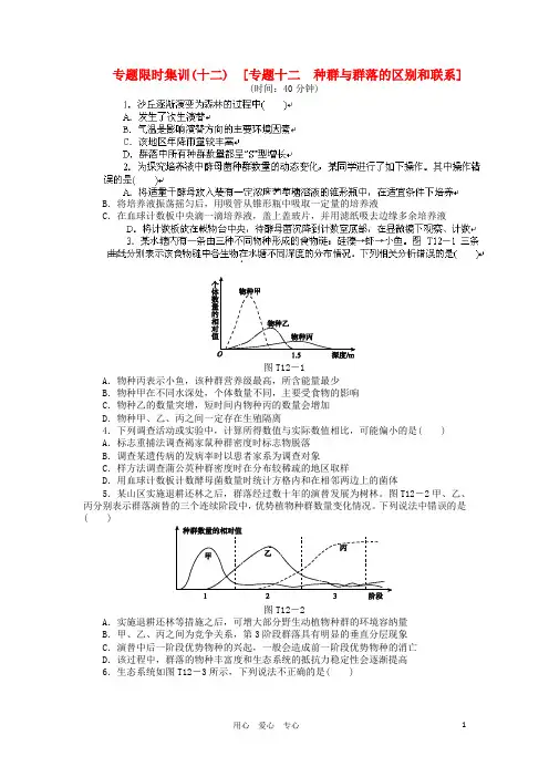 高考生物二轮复习 专题12 种群与群落的区别和联系专题限时训练 新课标
