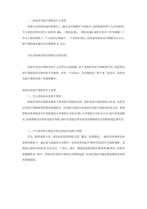 商业补充医疗保险是什么意思