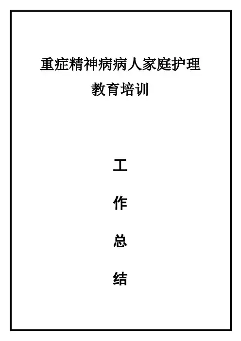 重症精神病病人家庭护理教育培训
