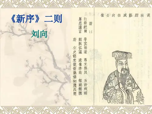《新序》二则(精)
