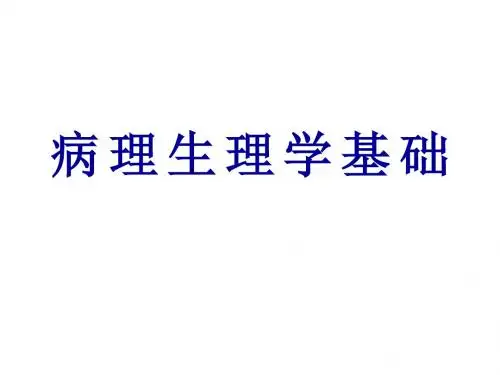 病理生理学基础