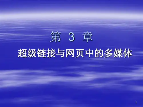 网页设计第3章超级链接与网页中的多媒体PPT课件