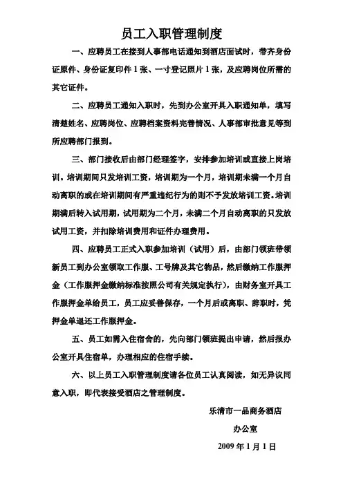 员工入职管理制度