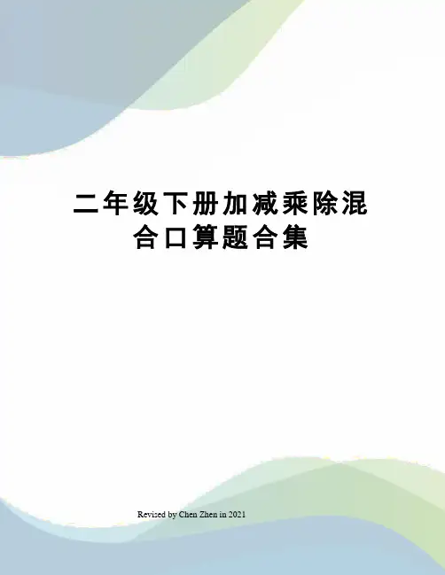 二年级下册加减乘除混合口算题合集
