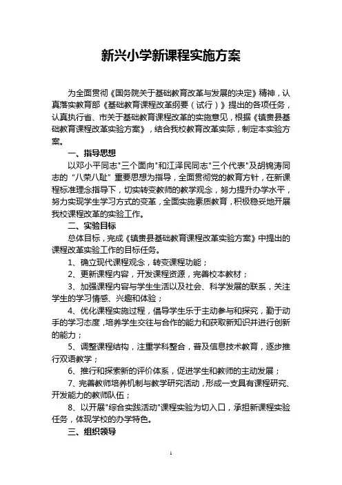 新课程改革实施方案