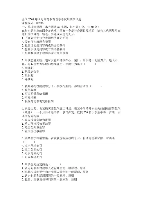 全国2004年4月高等教育自学考试刑法学试题